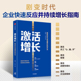 【自营】激活增长 剧变时代快速增长四步法 百果园余惠勇、中国上市公司协会会长宋志平等诚意推荐 中信出版社