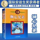世界儿童文学大师林格伦作品选集·美绘版·狮心兄弟 暑期阅读 课外推荐
