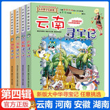 【2025年新版】大中华寻宝记全28册29册30册山西寻宝记内蒙古寻宝记北京上海四川广东浙江寻宝记系列秦博士讲古1中国地理百科全书儿童科普百科漫画书 第四辑4册【云南/河南/安徽/湖南】