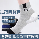 雨足男士防裂袜子防足裂脚跟开裂脚后跟脚起皮干燥干皮掉皮脚干脚裂袜 男运动5色拼【足跟型】 5双装/均码