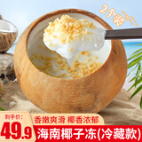 海南椰皇冻 新鲜椰肉黄金椰粒椰子冻 网红零食果冻布丁椰奶冻 【冷藏装350克*2个】保质期12天