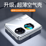 至朗尼 适用华为pocket2手机壳P2折叠屏保护套艺术宝盒全包防摔超薄透明肤感男女款 Pocket 2【透明款】