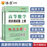 【官方旗舰店】高等数学考研数学同济七版八版辅导书上下册套装燎原高数辅导及习题精解同济大学第7版8版教材同步讲义习题集 同步测试卷【第七版】上册+下册