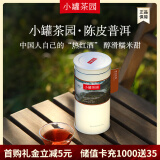 小罐茶   小罐茶园系列 陈皮普洱茶熟茶  茶叶自己喝 自饮礼赠佳品 陈皮普洱120g*1罐