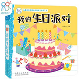 我的生日派对 儿童社会启蒙认知体验立体手工书3-6岁幼儿园绘本早教益智玩具书撕不烂可拆卸认知3d立体书亲子游戏互动启蒙书籍