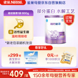 雀巢（Nestle）超启能恩婴幼儿乳蛋白部分水解配方奶粉1段0-12个月适用800克 