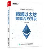 精通以太坊智能合约开发(博文视点出品)