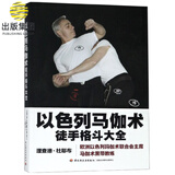 以色列马伽术(徒手格斗大全)