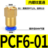 威尔克VRK 气动气管快插快速接头PCF8-02内丝内螺纹直通PCF内螺纹铜接头/ PCF6-01 内螺纹直通 