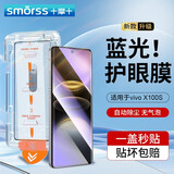 Smorss【秒贴无尘仓】适用vivo X100S钢化膜vivo x100s手机膜 高清抗蓝光除尘防摔爽滑保护膜-升级蓝光版