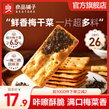 良品铺子饼干夹心饼干夹馅饼干休闲零食饱腹早餐解馋下午茶 【咸香酥脆】梅干菜饼干160g*2盒 ,