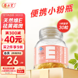 养生堂维生素E软胶囊30粒 小粉瓶便携装 保健品 天然维E ve美容（祛黄褐斑）