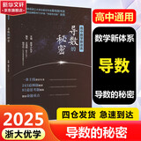 【可选】浙大数学优辅  导数的秘密圆锥曲线的秘密高中高考数学辅导书解题方法与技巧 2025浙大优学高中数学立体几何的秘密数列 导数 向量的秘密苏立标高二高三数学专题训练2024高考教辅指导参考用书 【