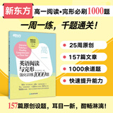 新东方 高一英语阅读与完形强化训练1000题 阅读理解专项训练题库 高分技巧教辅书
