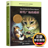 【新华正版】时代广场的蟋蟀 中文绘本典藏升级完整版乔治塞尔登著 不老泉文库 时代广场的蟋蟀
