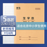 晨光(M&G)22K生字本学生作业本20页牛皮纸软抄本米黄护眼铁钉本标准版APYL9V33 5本装