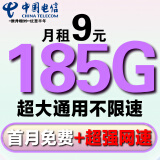 中国电信电信流量卡纯上网手机卡4G5G电话卡上网卡全国通用校园卡流量卡高速流量卡 风雷卡9元185G大通用流量+首月免费+首充仅50
