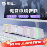 惠普（HP） 电脑音响台式家用笔记本桌面有线长条游戏小音箱麦克风蓝牙低音炮喇叭环绕重低音 【云顶白】升级版双喇叭振膜