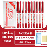 uni-ball三菱中性笔 签字笔高档水笔UB-150直液式走珠笔学生考试刷题用子弹头水性笔 0.5mm红色 10支整盒