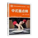 中式面点师（初级 中级 高级）--国家职业技能等级认定培训教材--合编版
