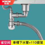 希箭（HOROW）洗菜盆下水管配件厨房下水套装单水槽洗碗池台盆防臭排水管器全套