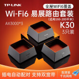 TP-LINK AX3000双千兆子母路由器全屋wifi6高速mesh分布套装双频5G无线家用穿墙王 WiFi6千兆易展套装(3只装)【5-6房大平层】
