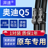 湃速适配10-18款奥迪Q5雨刮器原厂原装无骨前雨刷片胶条静音汽车24+20