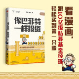现货 像巴菲特一样投资：半小时漫画价值投资 芒叔 管鹏 中信出版社
