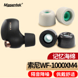 Masentek 耳机耳帽耳塞套头 适用索尼SONY WF-1000XM4降噪豆蓝牙耳机XM5记忆海绵棉原配件装入耳式硅胶黑大