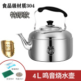 加厚304不锈钢烧水壶家用明火煤气烧水壶大容量鸣音开水壶茶壶燃气灶水壶电磁炉通用 4L 鸣音壶【304特厚】约装7.1斤水