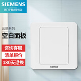西门子（SIEMENS）开关插座面板 五孔插座带开关 远景系列雅白 空白面板