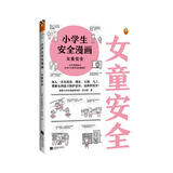 小学生安全漫画：女童安全 孩子被欺凌，妈妈要早知道！让被欺凌的孩子勇敢说出来，保护自己！   童书 一升二衔接 小升初衔接