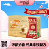 雀巢（Nestle）金牌馆藏丝滑拿铁速溶咖啡粉奶茶咖啡伴侣冲调饮品20gX12条