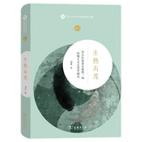 生熟有度：汉人社会及文化的一项结构主义人类学研究/本土人类学与民俗研究专题