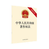 中华人民共和国著作权法（最新修正版） 2020年11月