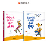 信谊图画书 亲情系列绘本 3-8岁 有些时候我特别喜欢爸爸&有些时候我特别喜欢妈妈