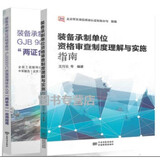 【2本/套】装备承制单位资格审查制度理解与实施指南GJB9001C质量管理体系认证 两证合一应用指南