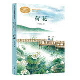 荷花三年级下册 叶圣陶 著名教育家、作家 人教版课文作家作品系列 语文教材配套读物 同名作品收入中小学语文教科书