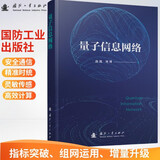 【京东自营】量子信息网络 量子通信 量子导航 量子精密测量 量子计算
