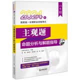 2024年国家统一法律职业资格考试：主观题命题分析与解题指导