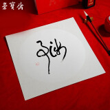 荣宝斋【全网低价】荣宝斋 宣纸卡纸 文房四宝 国画扇面工笔画书法画装框用软卡方 生宣-外麻（38*38cm）