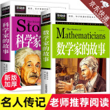 加厚版全套2册数学家的故事+科学家的故事 小学生三四五六年级必读课外阅读书籍上册下册100个中国科学家的故事小数学家应该知道的 【2册】数学家的故事+科学家的故事