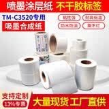 斯奈德（sinaide） 斯奈德 爱普生TM-C3520标签纸 TM-C7520G CW-C6030/6530/4030喷墨不干胶打印纸 喷墨涂层合成纸(不干胶标签纸)*1卷 100mm*150mm 