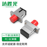 达胜光 光纤适配器 FC-SC单模(金属款) 工程电信级耦合器/法兰盘/延长转接头 1个装 DSG-OHQ144