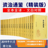 【新华正版】资治通鉴 全集全本全译十八册 资政资质通鉴文白对照 中华书局（无删减版）简体横排全18册