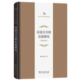 汉语方言的比较研究(修订本)(中华当代学术著作辑要)