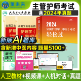 人卫官方2025年主管护师2025人卫版教材轻松过护理学中级考试用书中级护师资格历年真题精解模拟试卷解析习题高频考点可搭丁震军医版策未来 人卫轻松过+历年+模拟+考点