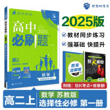 2025版高中必刷题 高二上 数学 选择性必修 第一册 苏教版 教材同步练习册 理想树图书