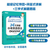 新东方 24天突破中考英语语法 语法与填空词汇大纲记忆导图 陈灿