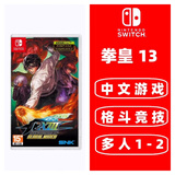 任天堂全新 (不支持国行主机)Switch 1代游戏卡带 支持Switch2代主机 海外版主机通用版 拳皇13 KOF13 格斗游戏 中文